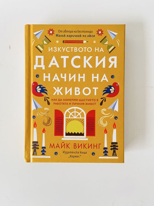 Книга Изкуството на датския начин на живот Автор: Майк Викинг