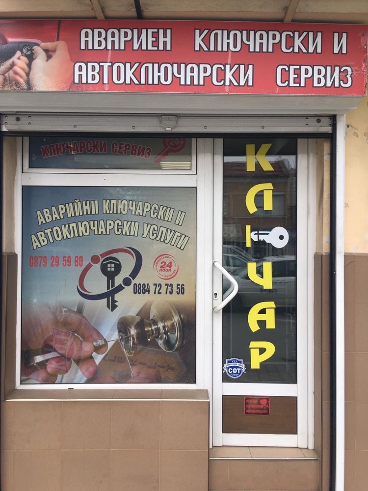 Ключар Стара Загора