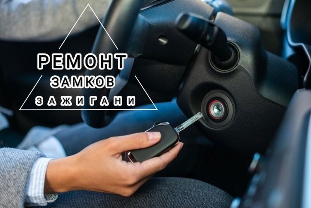 Изготовление чип ключей Вскрытие авто Ремонт замков