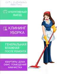Уборка квартир клининг генеральная уборка Алматы