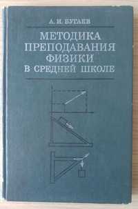 Книга Методика преподавания физики в средней школе