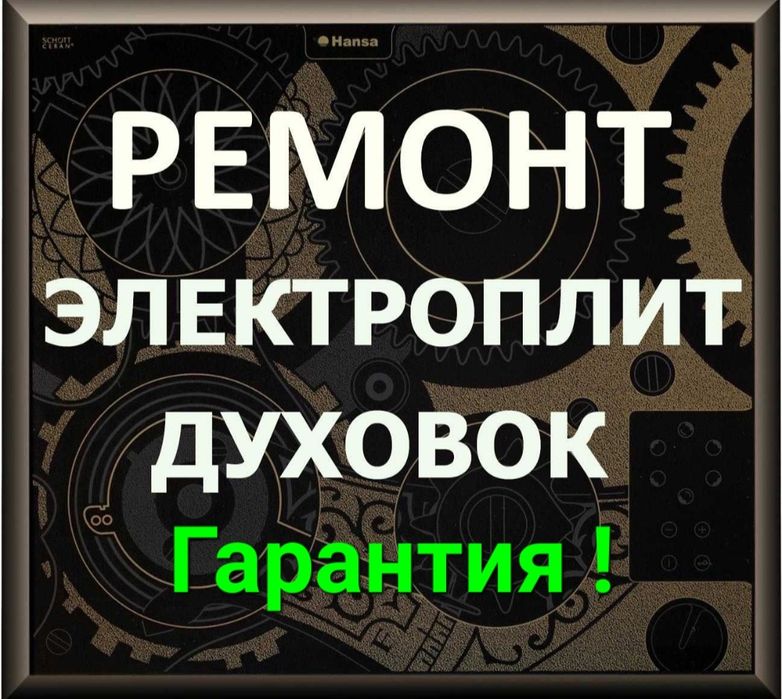 Ремонт электроплит, варочных поверхностей, духовых шкафов, духовки