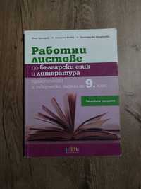 Работни листове по БЕЛ 9 клас