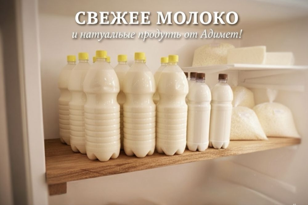 Домашнее натуральное молоко и молочные продукты!