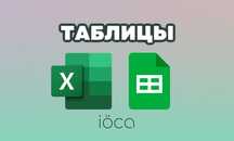 Разработка Excel / Google Таблиц / Автоматизация учета