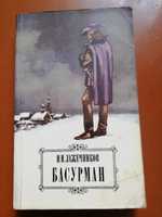 Книга И.И.Лажечников Басурман