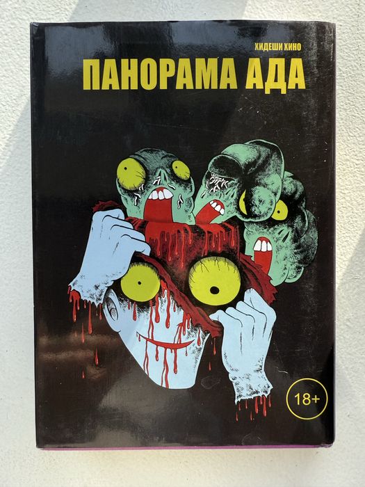 Книга Манга Хидеши Хино «Панорама Ада»