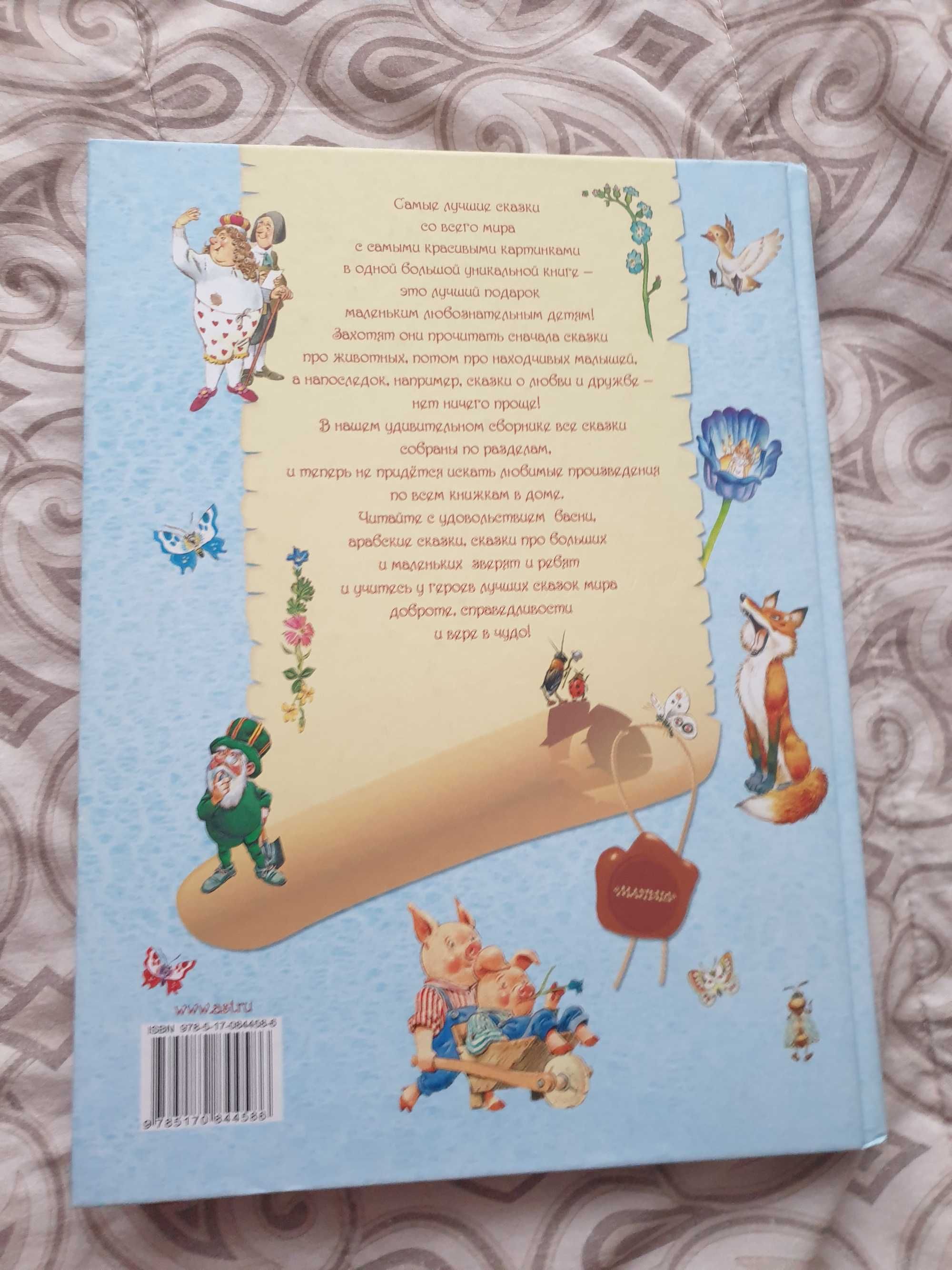 Большая книга для детей и малышей Лучшие сказки со всего мира