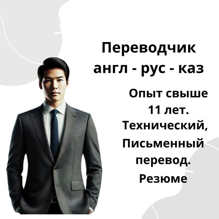 Устный переводчик с/на русский, казахский, английский; аудармашы