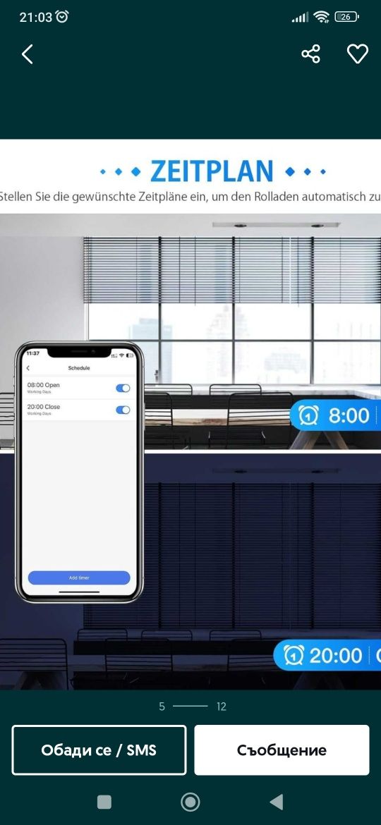 Интелигентен WiFi ключ за ролетни щори