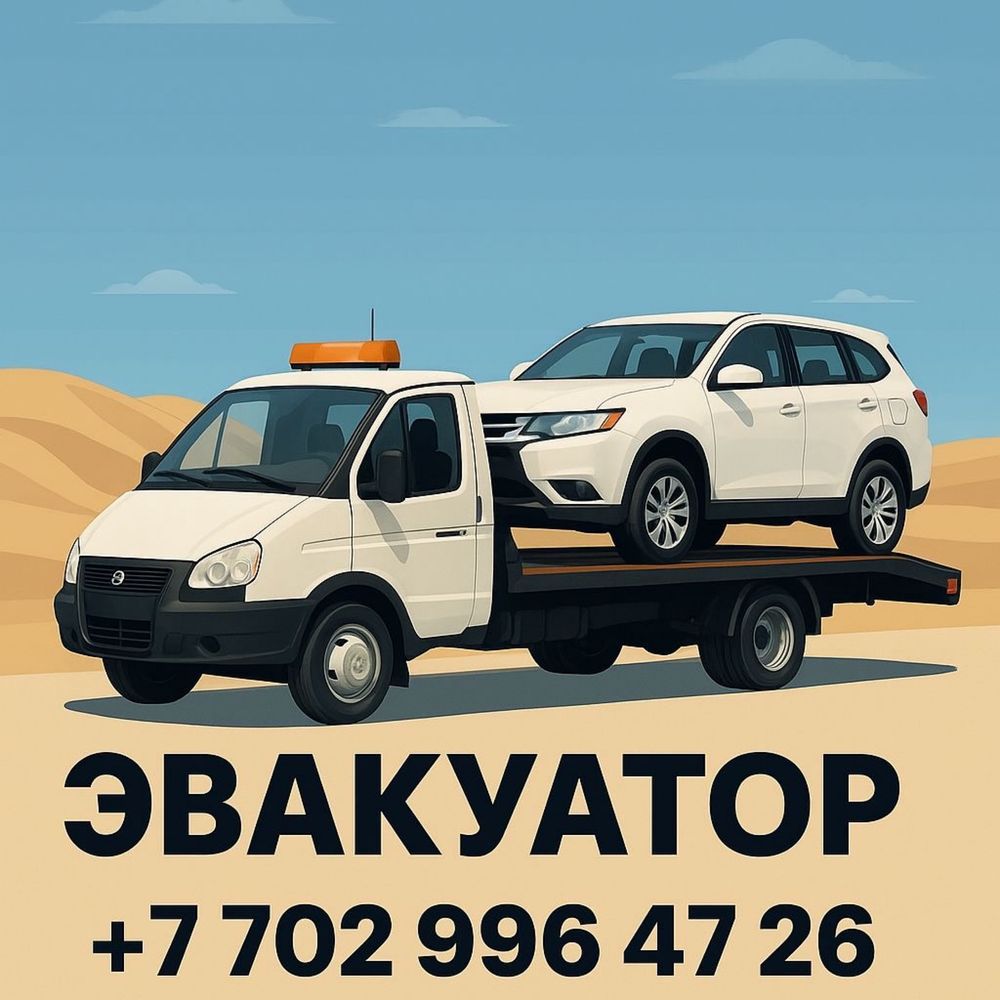 Эвакуатор 24/7 барлық бағытқа