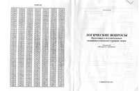 Логические вопросы для подготовки к ктл(380 вступительных вопросов с о