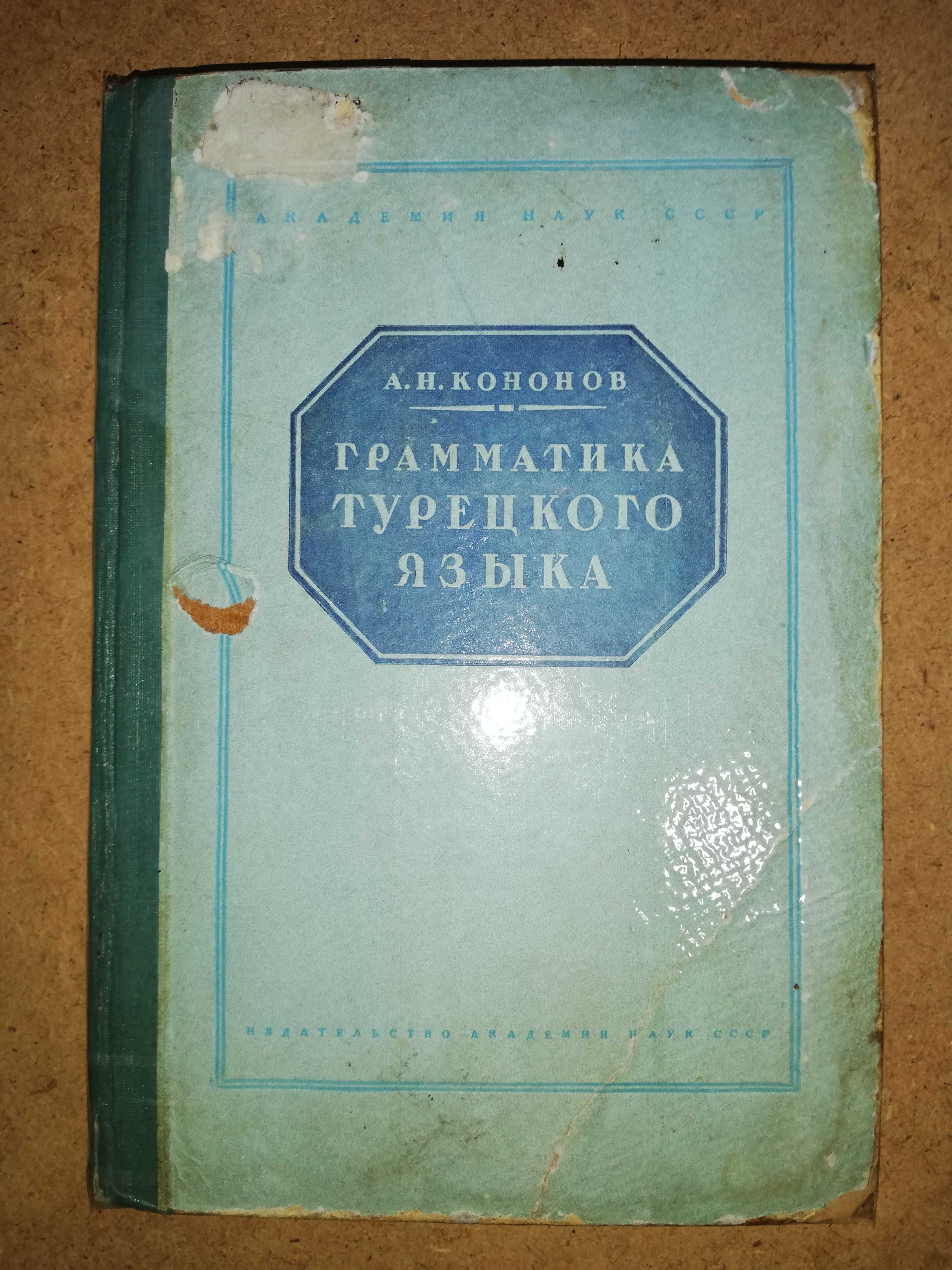 Кононов "Грамматика Турецкого языка" 1.941г