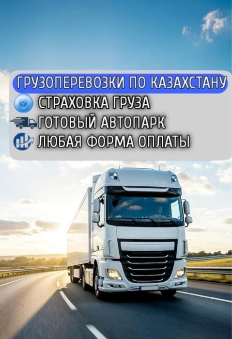 Грузоперевозки Фура Алматы Тент трал Рефрижератор Газель Шаланда Фура
