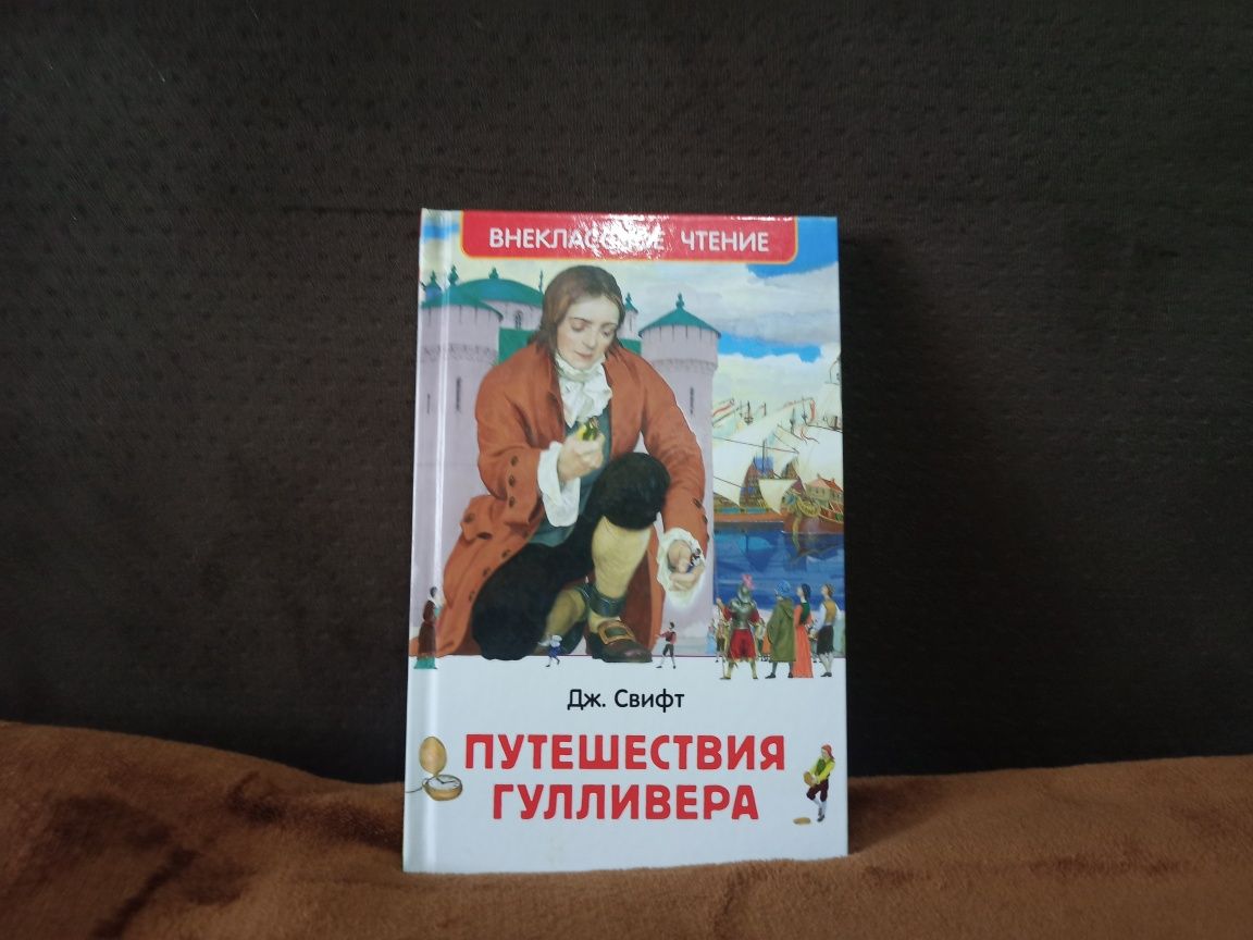 Книга Путешествие Гулливера