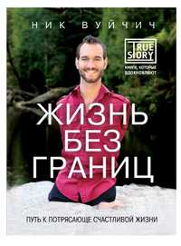 Книги Ник  Вуйчич-Жизнь без границ. Путь к потрясающе счастливой