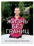 Книги Ник  Вуйчич-Жизнь без границ. Путь к потрясающе счастливой