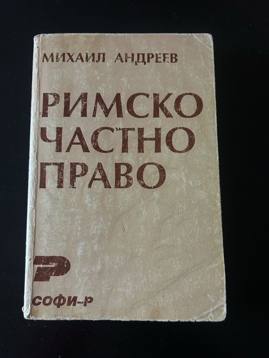 Римско частно право - Михаил Андреев