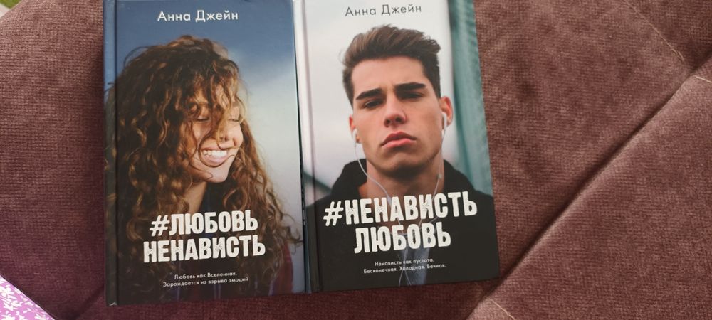 Книги Анна Джейн ненависть и любовь и любовь и ненависть