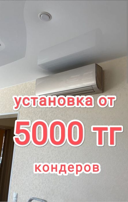 установка кондиционера от 5000 тг