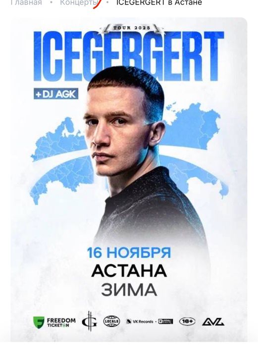 Три билета на Icegergert