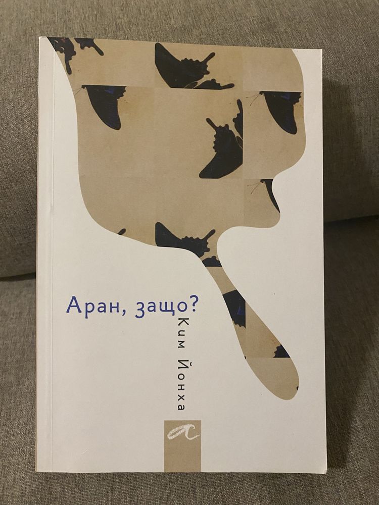 Аран, защо? - Ким Йонха