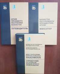 Путеводители архивов Республики Казахстан