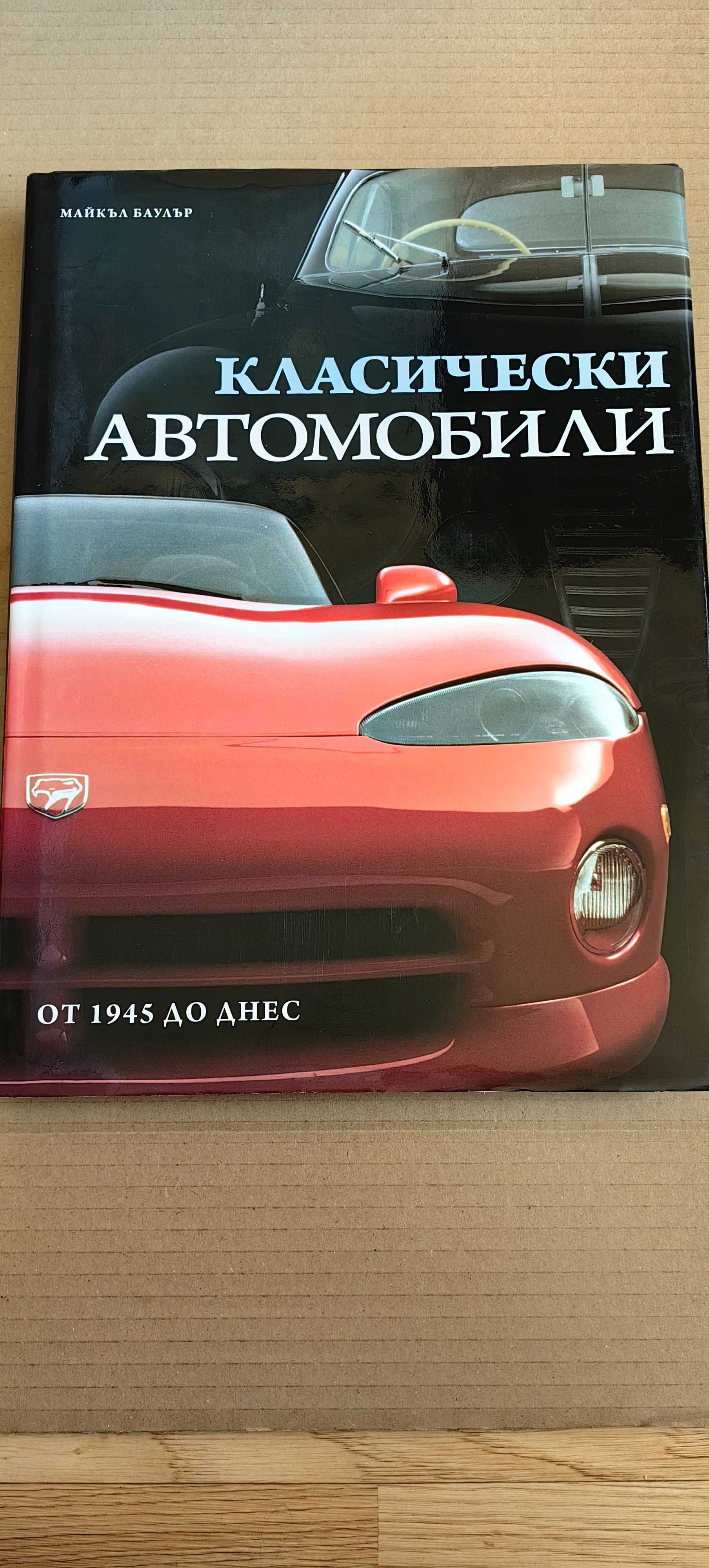 "Класически автомобили от 1945 до днес", Майкъл Баулър
