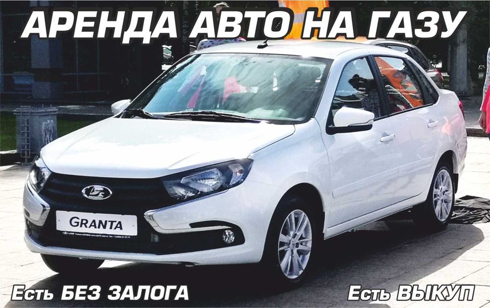 Аренда авто  ГАЗ/бензин, АКПП/МКПП (есть БЕЗ ЗАЛОГА, есть ВЫКУП)