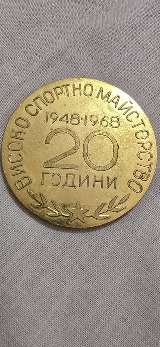 Юбилеен плакет/медал/монета ЦСКА червено знаме 1948-1968