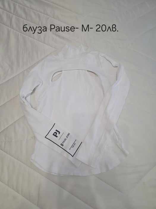 Дрехи Pause на символични цени!