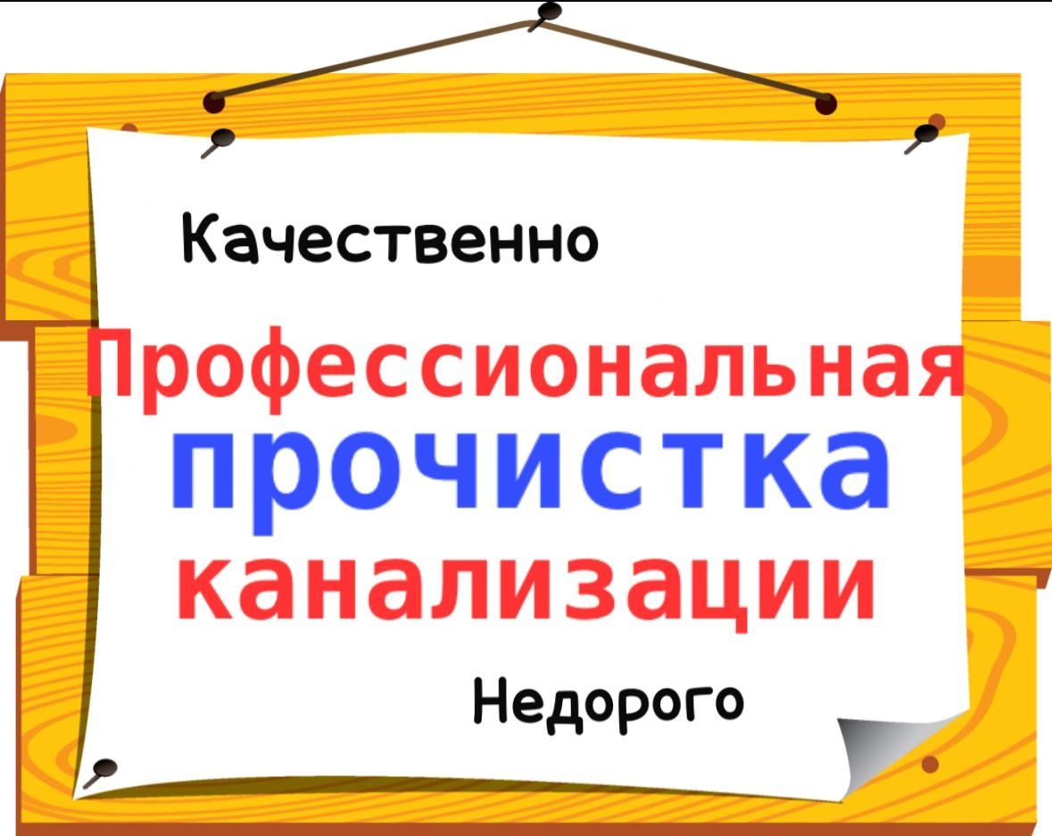 Прочистка канализации устранение, засоров