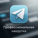Качественная Накрутка Телеграм