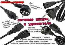 Шнур, кабель питания от блока питания для ноутбука и на другое .