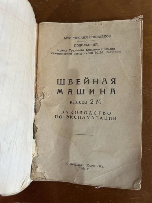 ШВЕЙНАЯ МАШИНА класса 2-М подольский