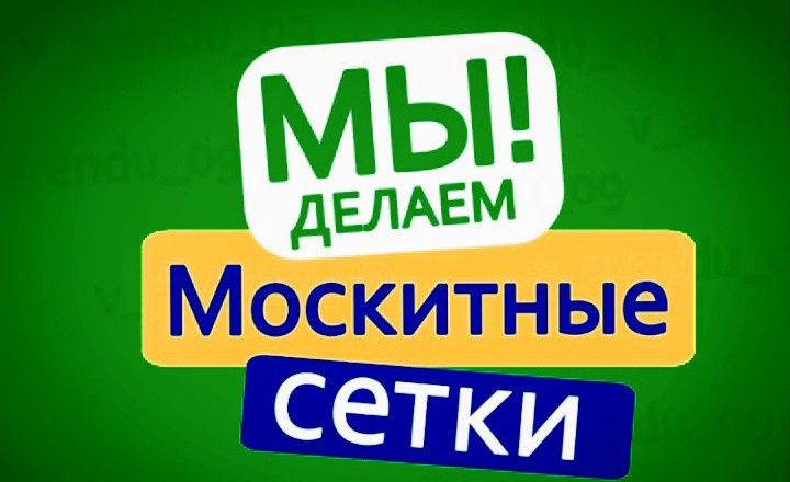Установка москитных сеток. Москитные сетки