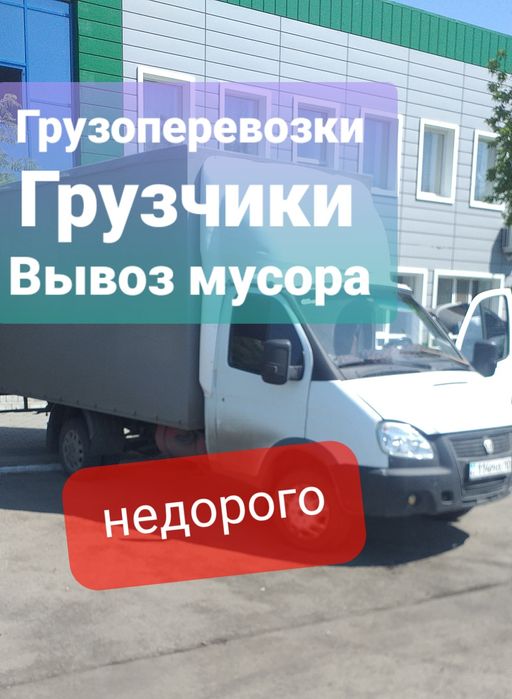 Газель грузоперевозки. Перевозки по городу. Услуги Газель и Грузчики