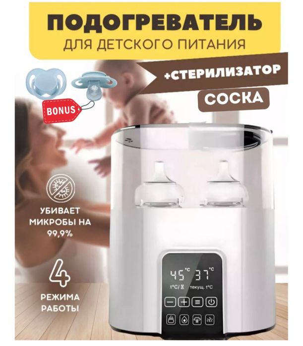 Подогреватель и стерилизатор для детских бутылочек