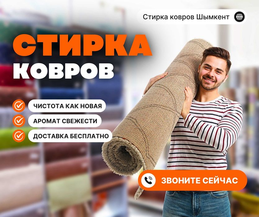 ЗВОНИТЕ Чистка Ковров ШЫМКЕНТ Стирка Ковров Кілем Жуу Мойка