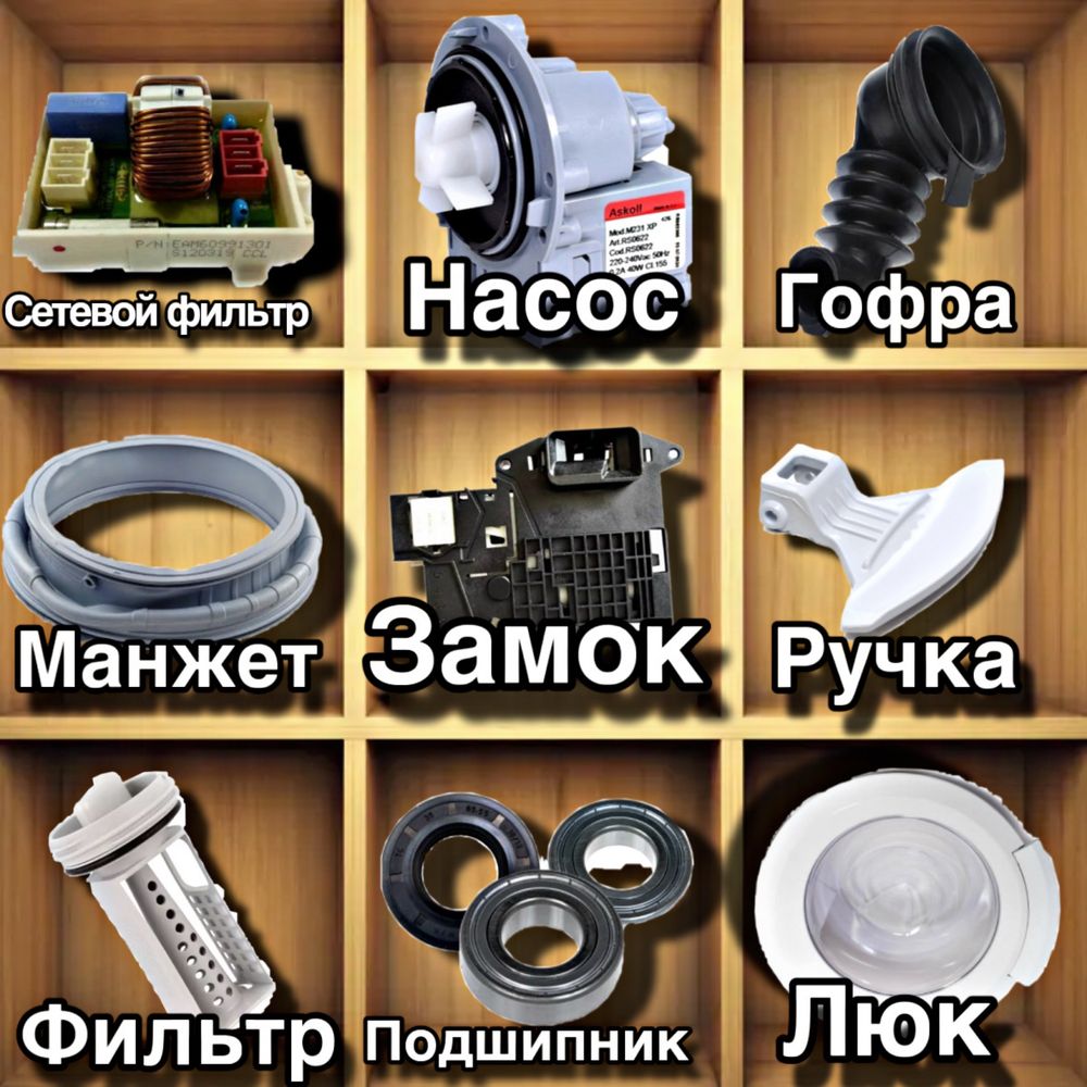 Запчасти для стиральных машин ОРИГИНАЛ