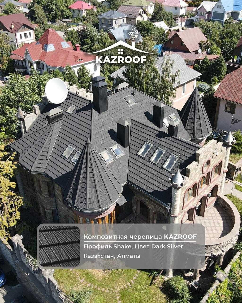 Лучшая крыша KAZROOF композитная черепица