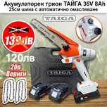 Акумулаторна резачка 36V/8Ah ТАЙГА 25см с омасляване-2 вериги-2 шини