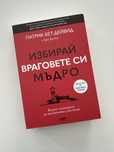 Избирай враговете си мъдро