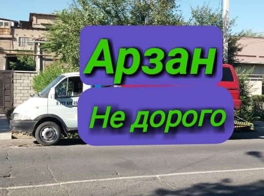 Эвакуатор партал 24/7 горд,межгород келысымды багада эвакуатор,портал