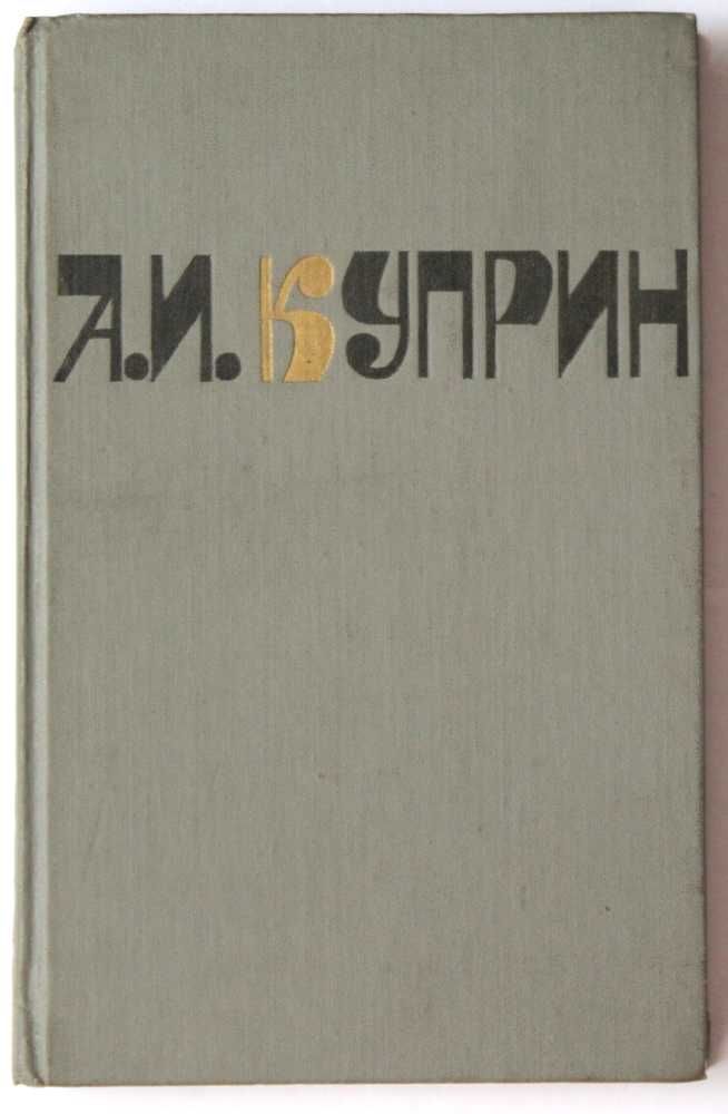Куприн в 2 томах подарочное издание