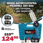 Акумулаторна Мини Резачка/Трион с шина 16см 2 батерии 36V 8Ah 2вериги