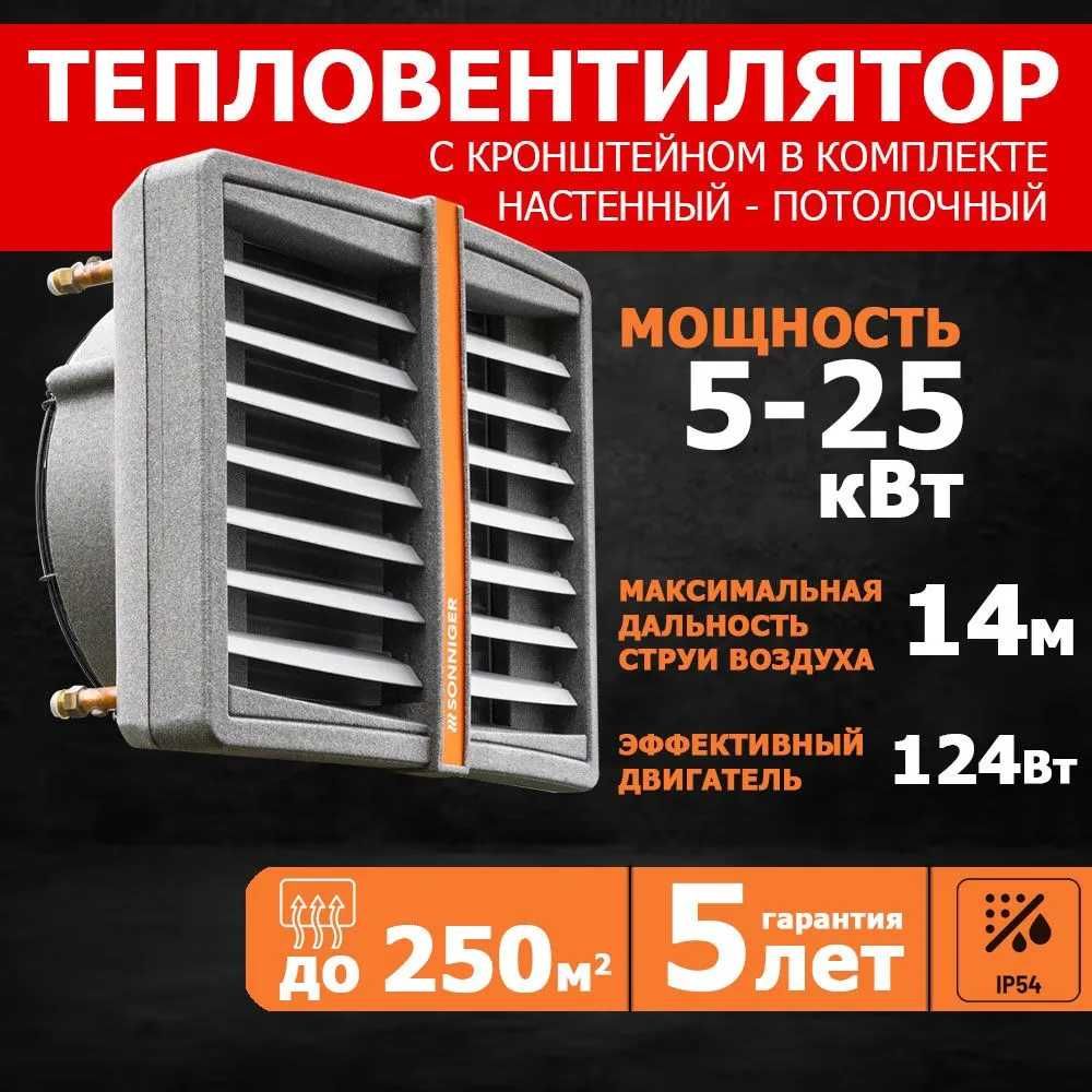Тепловентилятор водяной настенный CR ONE 5-25кВт гарантия 5 лет!