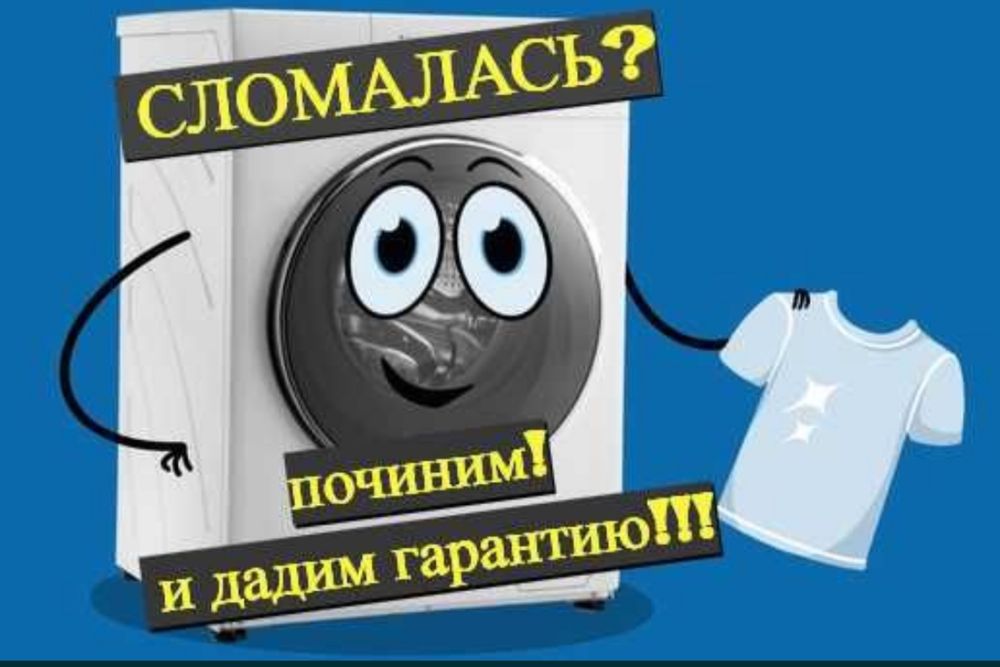 №1 в городе Ремонт стиральных машин. Недорого. Качество. Гарантия.