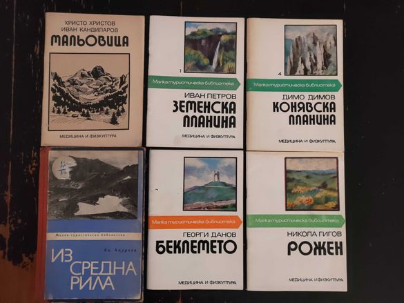 Комплект книжки от Малка туристическа библиотека