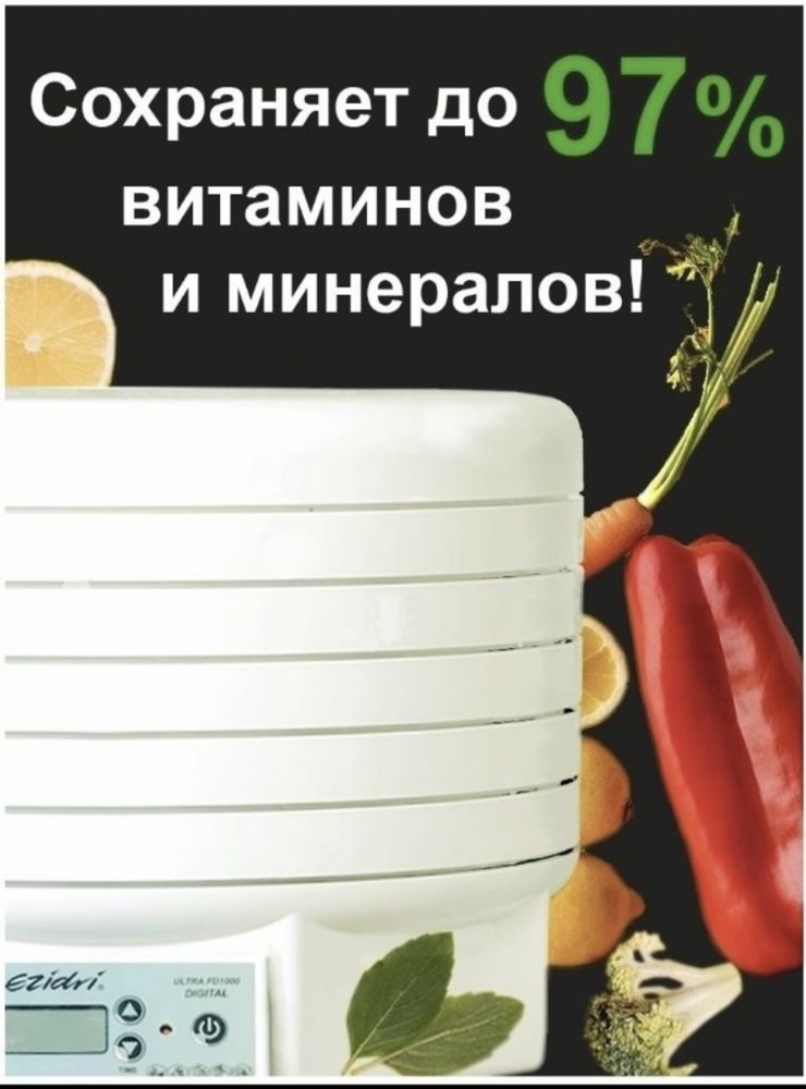 Сушилка Дегидратор для овощей и фруктов Ezidri Ultra